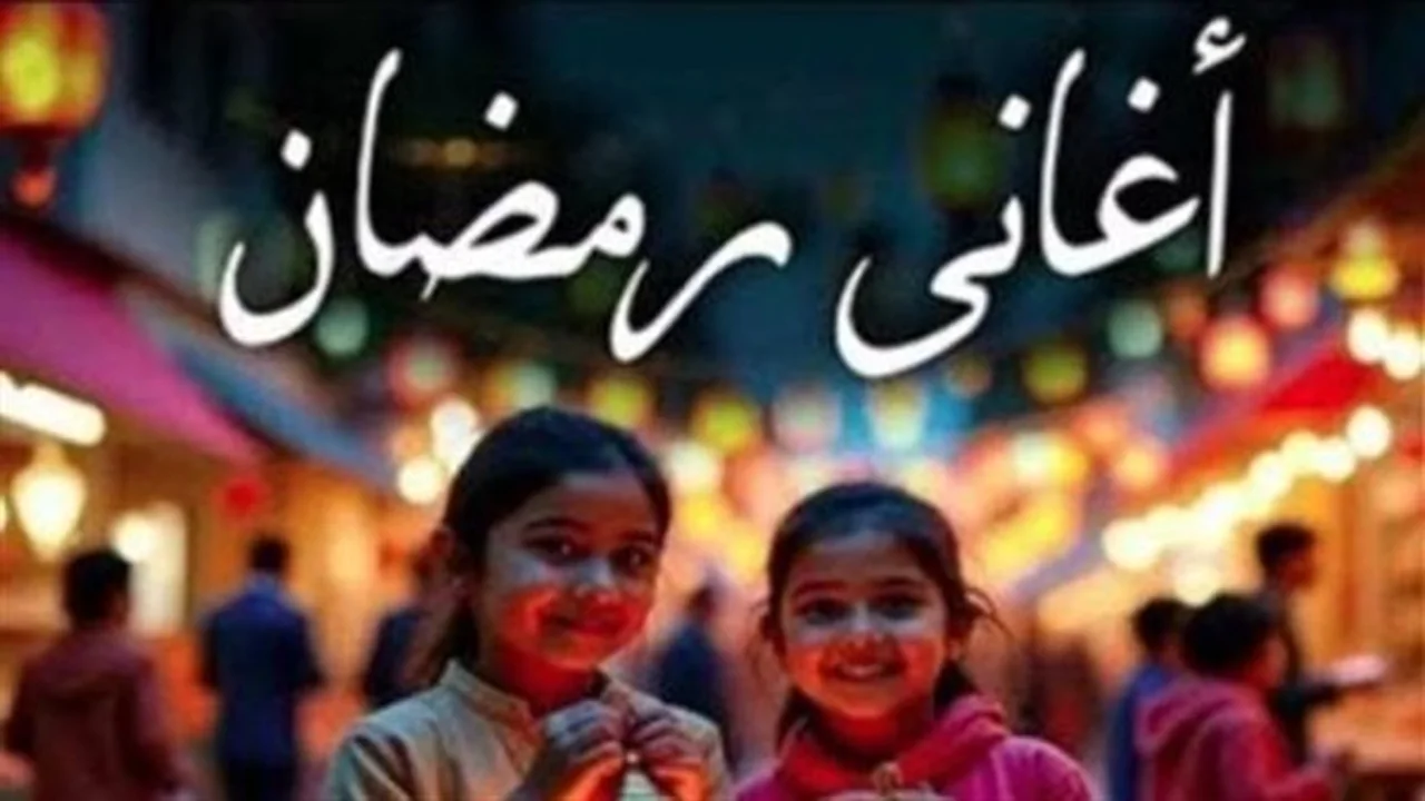 أيقونة رمضانية.. سر صمود أغنية وحوى يا وحوى كأقدم عمل في تاريخ الفن العربي